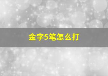 金字5笔怎么打