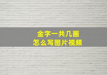 金字一共几画怎么写图片视频