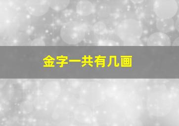 金字一共有几画