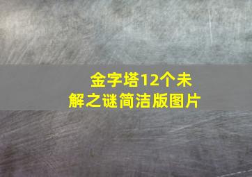 金字塔12个未解之谜简洁版图片