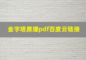 金字塔原理pdf百度云链接