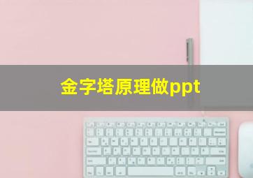 金字塔原理做ppt