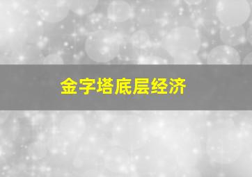 金字塔底层经济