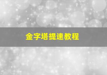 金字塔提速教程