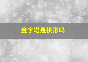 金字塔是拱形吗