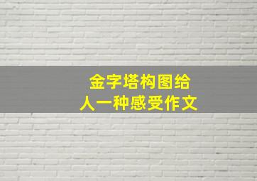 金字塔构图给人一种感受作文