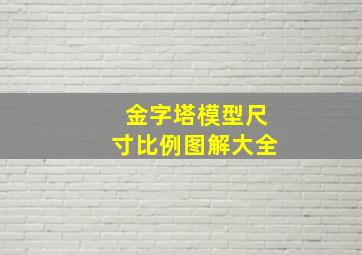 金字塔模型尺寸比例图解大全