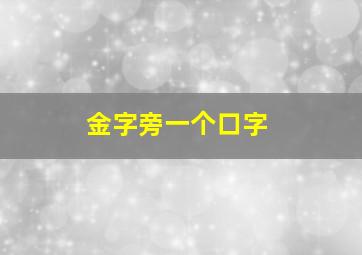 金字旁一个口字