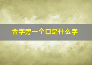 金字旁一个口是什么字