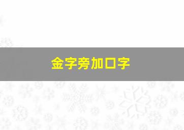 金字旁加口字