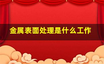 金属表面处理是什么工作