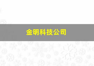 金明科技公司