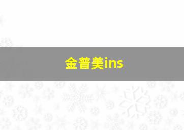 金普美ins