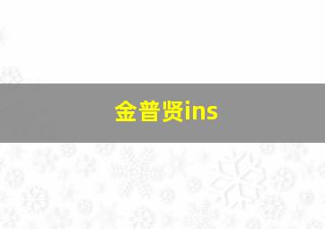 金普贤ins