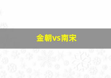 金朝vs南宋