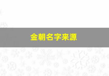 金朝名字来源