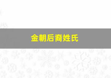 金朝后裔姓氏