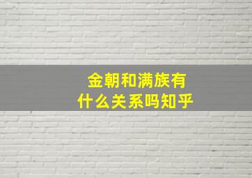 金朝和满族有什么关系吗知乎