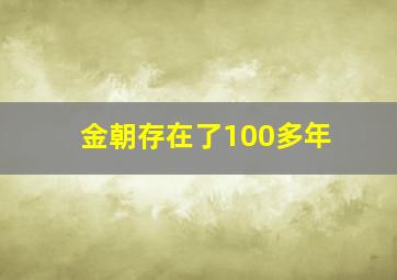 金朝存在了100多年