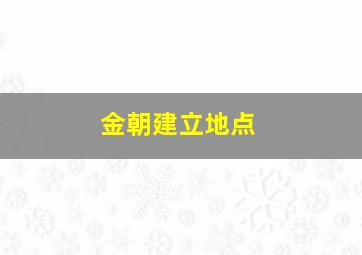 金朝建立地点