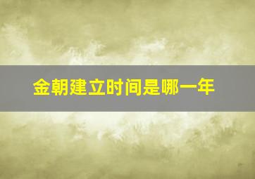 金朝建立时间是哪一年