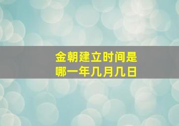 金朝建立时间是哪一年几月几日