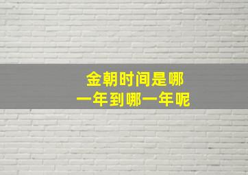 金朝时间是哪一年到哪一年呢