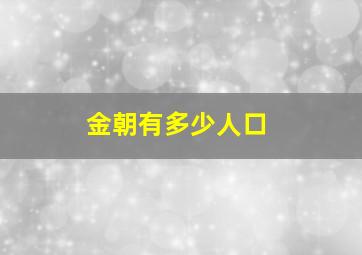 金朝有多少人口