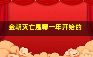 金朝灭亡是哪一年开始的