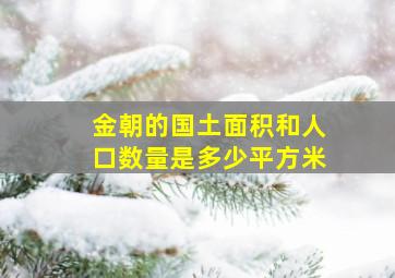 金朝的国土面积和人口数量是多少平方米