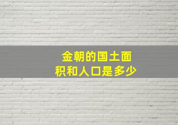 金朝的国土面积和人口是多少