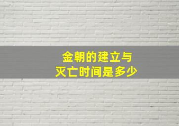 金朝的建立与灭亡时间是多少