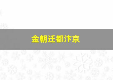 金朝迁都汴京