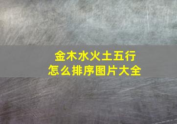 金木水火土五行怎么排序图片大全