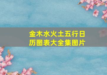 金木水火土五行日历图表大全集图片