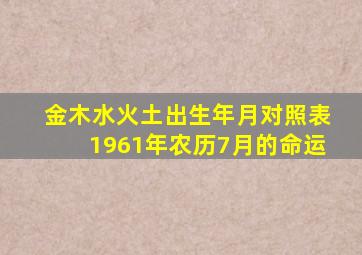 金木水火土出生年月对照表1961年农历7月的命运