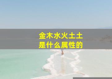 金木水火土土是什么属性的