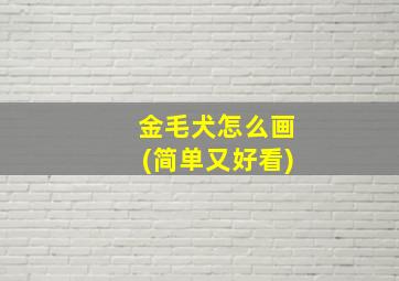 金毛犬怎么画(简单又好看)