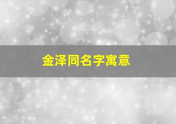 金泽同名字寓意