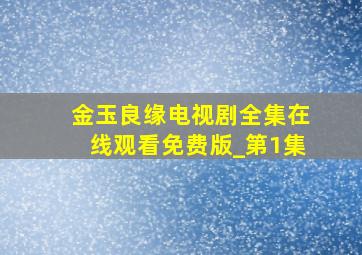 金玉良缘电视剧全集在线观看免费版_第1集