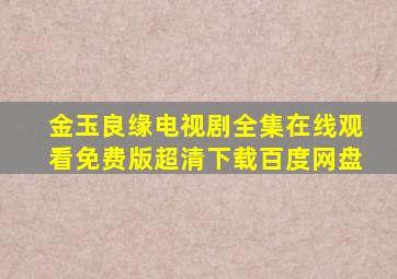 金玉良缘电视剧全集在线观看免费版超清下载百度网盘