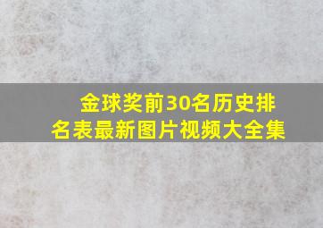 金球奖前30名历史排名表最新图片视频大全集