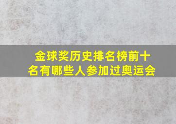 金球奖历史排名榜前十名有哪些人参加过奥运会