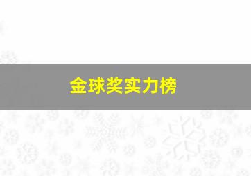 金球奖实力榜