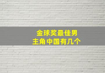 金球奖最佳男主角中国有几个