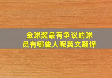 金球奖最有争议的球员有哪些人呢英文翻译