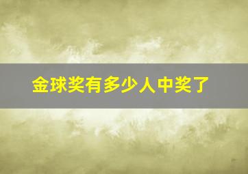 金球奖有多少人中奖了