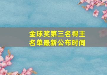 金球奖第三名得主名单最新公布时间