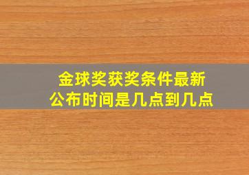 金球奖获奖条件最新公布时间是几点到几点