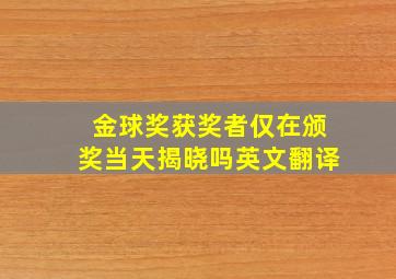 金球奖获奖者仅在颁奖当天揭晓吗英文翻译